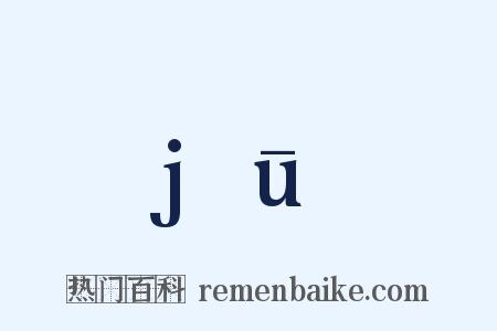 jū是什么意思的图片